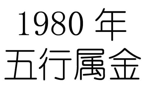 1980年出生 五行